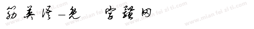 筋英语字体转换