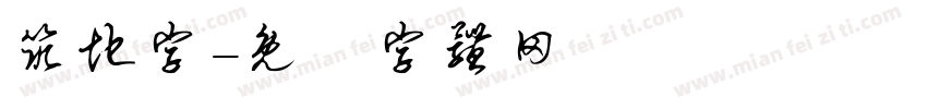 筑地字字体转换