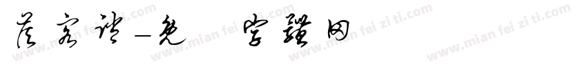 答客诮字体转换