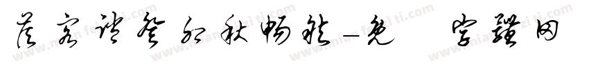 答客诮癸卯秋畅然字体转换