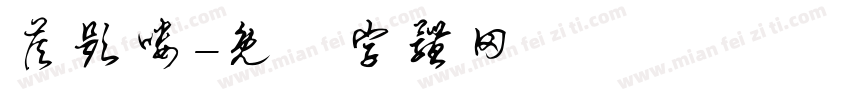答题喽字体转换