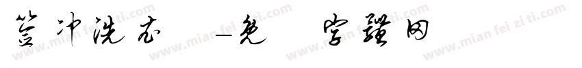 签冲洗衣费字体转换