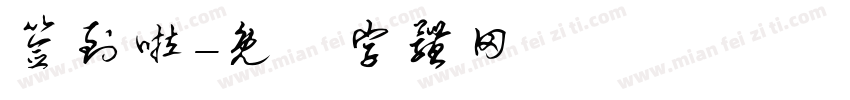 签到啦字体转换