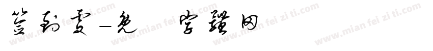 签到处字体转换