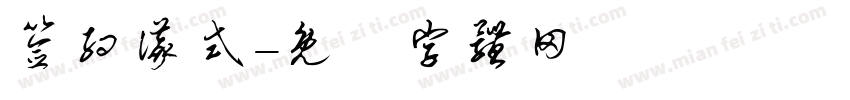 签约仪式字体转换