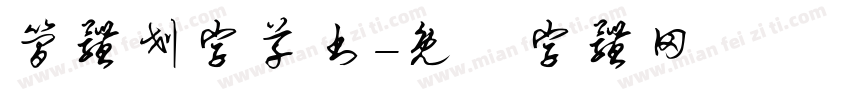简体划字草书字体转换