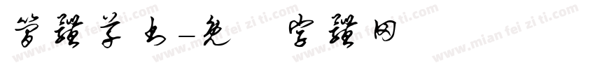 简体草书字体转换