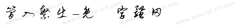 简入繁出字体转换