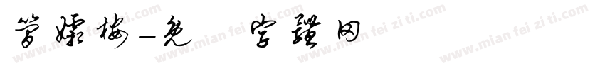 简孀桉字体转换