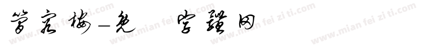 简容桉字体转换