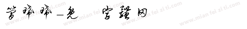 简晞晞字体转换