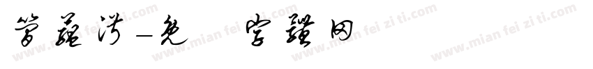 简蕴淑字体转换