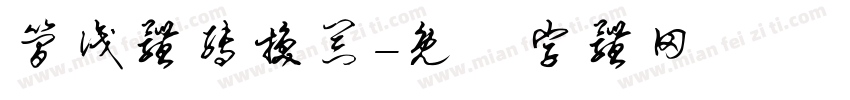 简识体转换器字体转换
