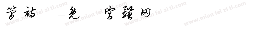 简诗惗字体转换