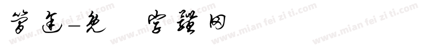 简途字体转换