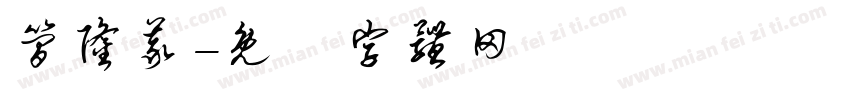 简隆义字体转换