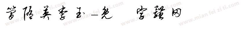 简隋英李玉字体转换