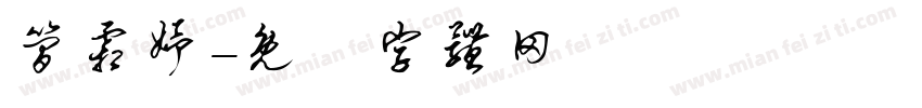 简霜妤字体转换