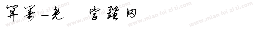 算筹字体转换
