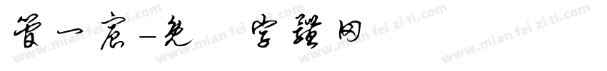 管一宸字体转换