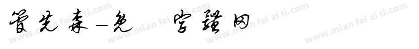 管先森字体转换