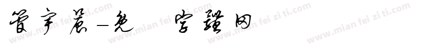 管宇晨字体转换