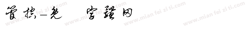 管控字体转换