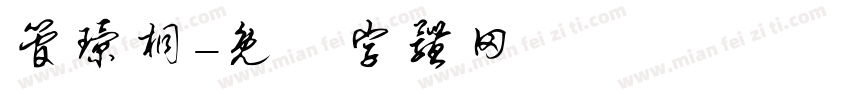 管璟桐字体转换
