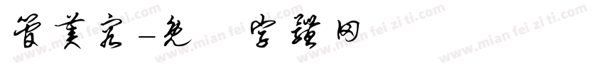 管美容字体转换