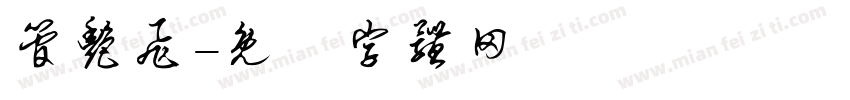 管艳飞字体转换