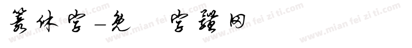 篆休字字体转换