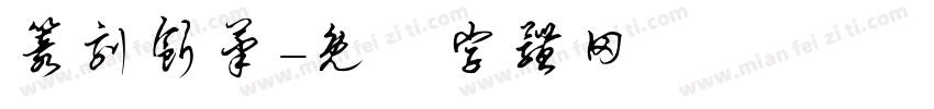 篆刻断笔字体转换