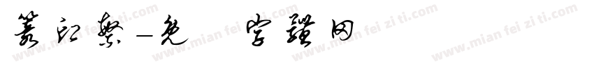 篆印繁字体转换