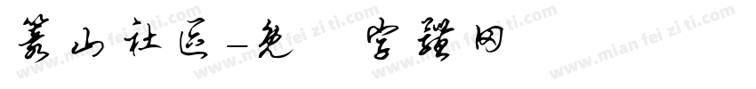 篆山社区字体转换