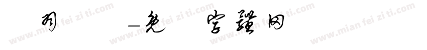 築羽設計字体转换