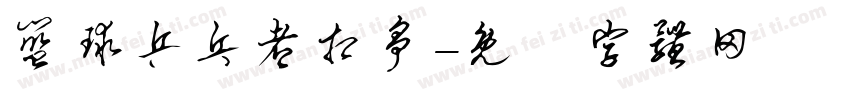 篮球乒乓都相争字体转换