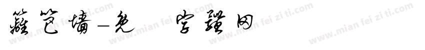 篱笆墙字体转换