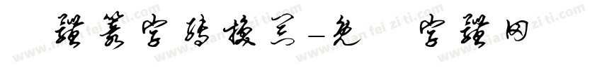 簡体篆字转换器字体转换