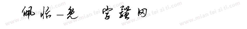 簡佩怡字体转换