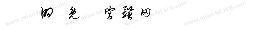 簡單的字体转换