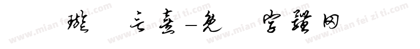 簡妡璇簡言熹字体转换
