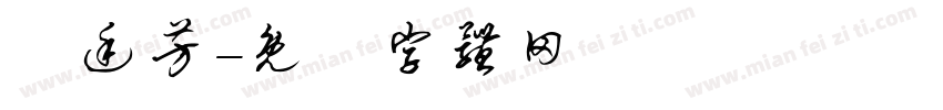 簡廷芳字体转换