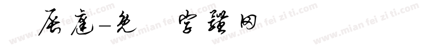 簡辰庭字体转换