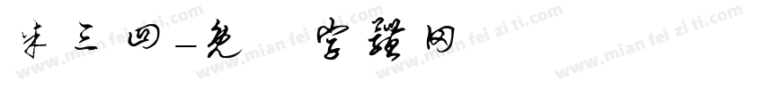 米三四字体转换