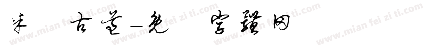 米倉古道字体转换