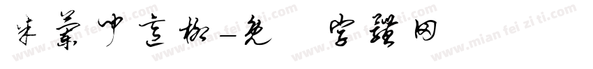 米兰闻意柳字体转换