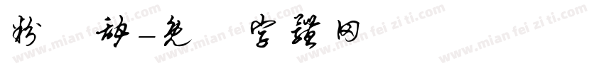 粉條甜字体转换