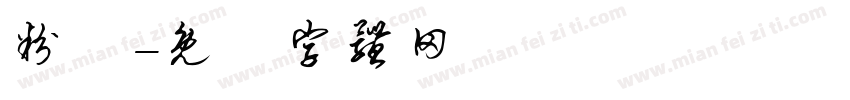 粉滿字体转换