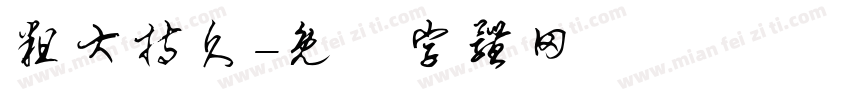 粗大持久字体转换
