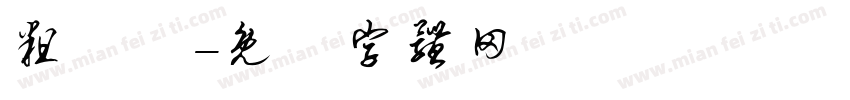 粗寬體字体转换